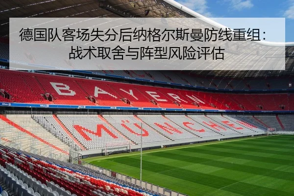 德国队客场失分后纳格尔斯曼防线重组：战术取舍与阵型风险评估