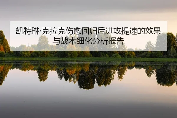 kai-te-lin-ke-la-ke-shang-yu-hui-gui-hou-jin-gong-ti-su-de-xiao-guo-yu-zhan-shu-xi-hua-fen-xi-bao-gao-2-427.jpg