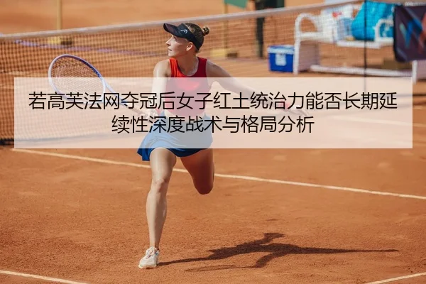 ruo-gao-fu-fa-wang-duo-guan-hou-nv-zi-hong-tu-tong-zhi-li-neng-fou-chang-qi-yan-xu-xing-shen-du-zhan-shu-yu-ge-ju-fen-xi-2-855.jpg
