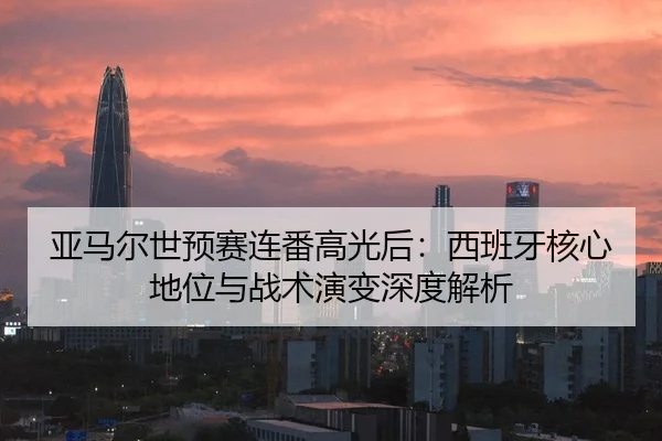 ya-ma-er-shi-yu-sai-lian-fan-gao-guang-hou-xi-ban-ya-he-xin-di-wei-yu-zhan-shu-yan-bian-shen-du-jie-xi-2-122.jpg