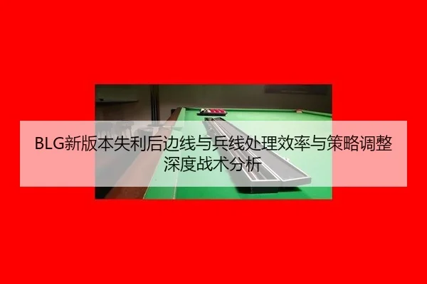 xin-ban-ben-shi-li-hou-bian-xian-yu-bing-xian-chu-li-xiao-lv-yu-ce-lve-tiao-zheng-shen-du-zhan-shu-fen-xi-1-138.jpg